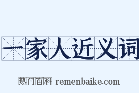 一家人近义词是什么意思的图片